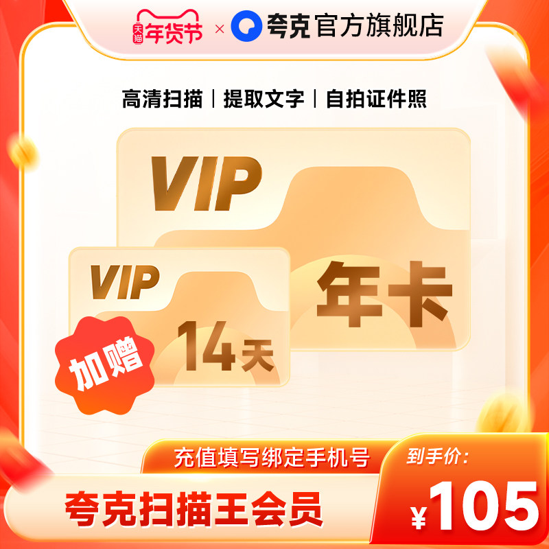 【加赠14天】夸克扫描王会员年卡扫描会员365天卡 提取文字转Word