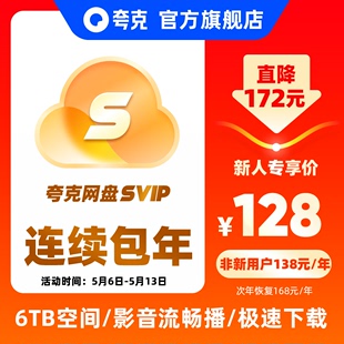 【新客连包首年128元】夸克会员SVIP12个月超级会员年卡夸克网盘