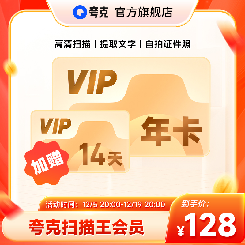 【加赠14天】夸克扫描王会员年卡扫描会员365天卡 提取文字转Word