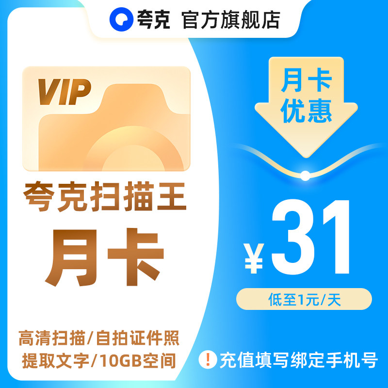 夸克扫描王会员 高级VIP拍图识字PDF转Word去水印1个月1年卡