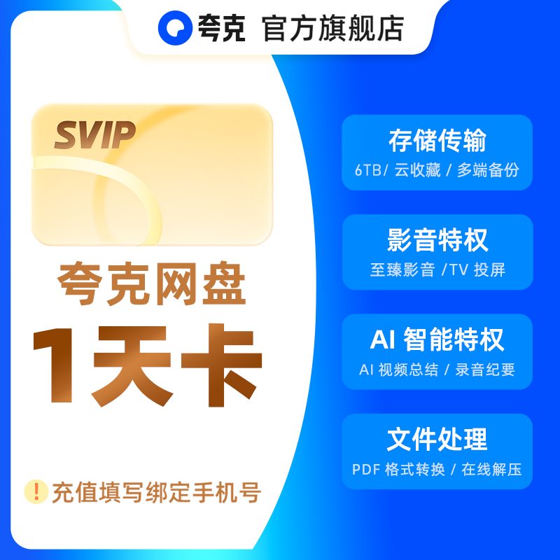 【官方直充】夸克网盘SVIP超级会员1天卡浏览器云收藏一天卡