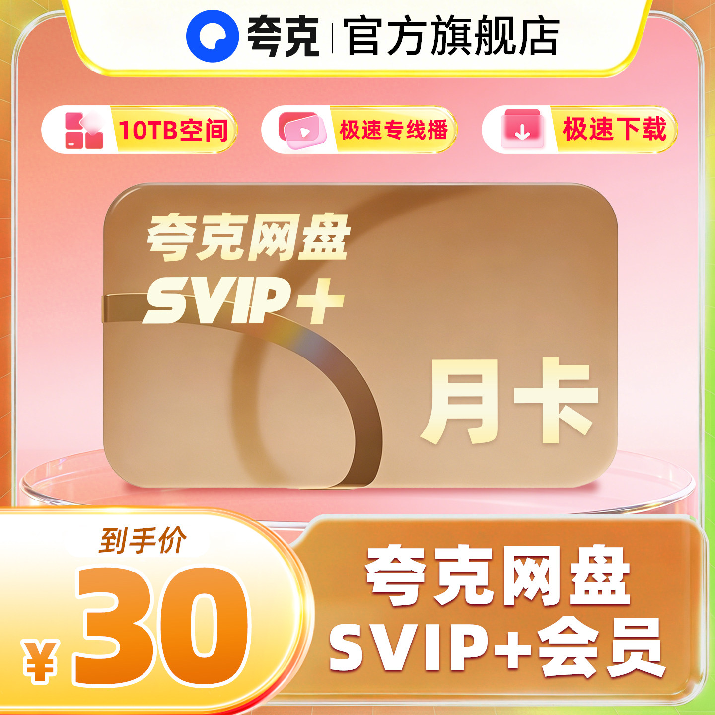 夸克网盘SVIP+超级会员月卡季卡年卡12个月超大空间无限云收藏图片