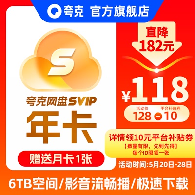 【官方直充】夸克SVIP12个月超级会员年卡浏览器网盘会员云收藏