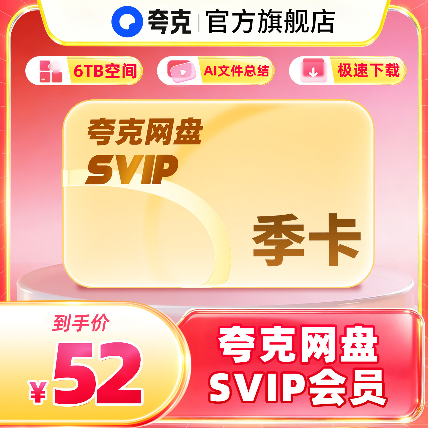 【官方直充】夸克网盘SVIP超级会员季卡3个月浏览器云收藏三个月图片