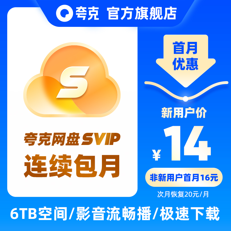 【新客连包首月14元】夸克会员浏览器网盘svip1个月超级会员月