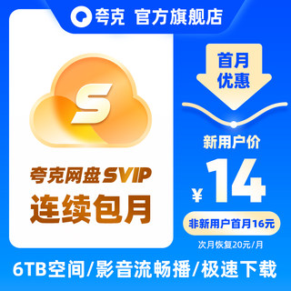 【新客连包首月14元】夸克会员浏览器网盘svip1个月超级会员月