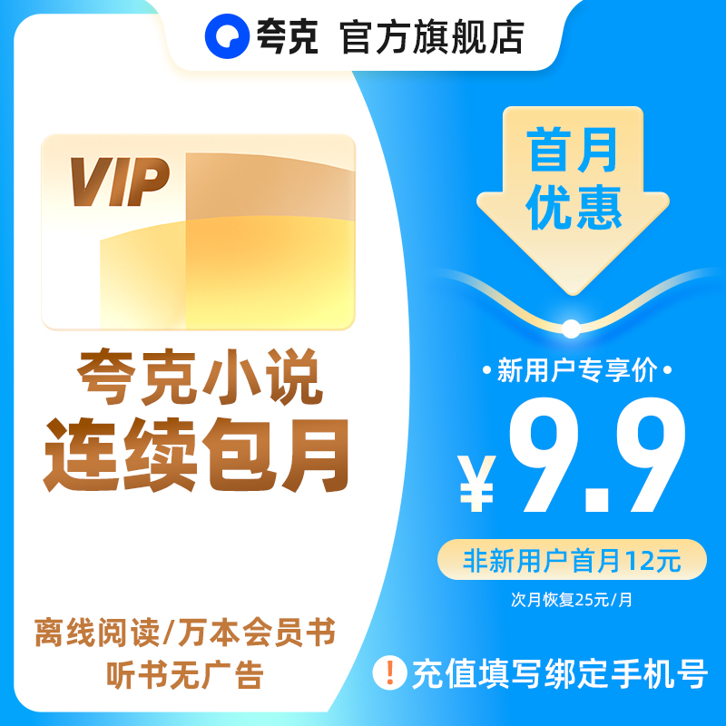 【连续包月】夸克小说VIP1个月卡离线阅读/万本会员书/听书无广告