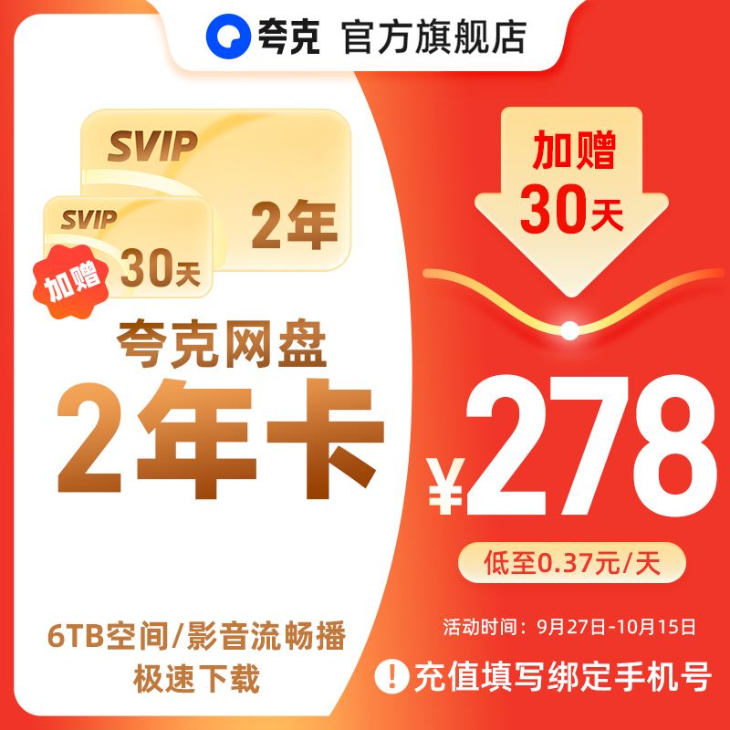 【加赠30天】夸克网盘SVIP超级会员2年卡24个月浏览器云收藏年费