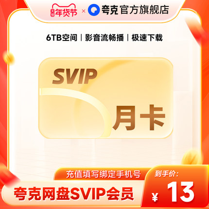 【官方直充】夸克网盘SVIP超级会员月卡1个月浏览器云收藏一个月