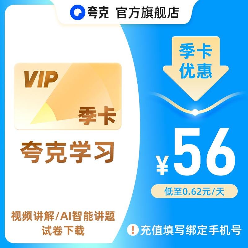 【官方直充】夸克学习会员3个月 夸克学习会员季卡 AI视频讲题