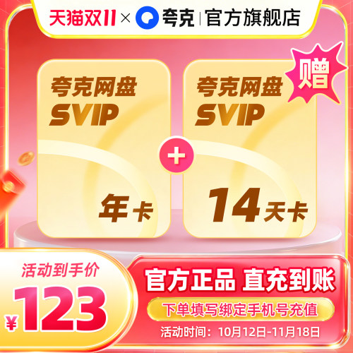夸克网盘SVIP超级会员1天卡3天卡月卡季卡年卡12个月浏览器云收藏