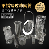 304不锈钢网筒定制圆柱形过滤网Y型过滤器滤芯内网筛网冲孔网加工