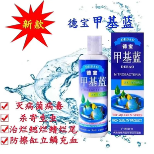 德宝甲基蓝鱼缸鱼药抗菌消炎白毛白点烂尾病甲基蓝杀菌治疗剂水族