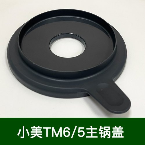 小美锅盖美善品TM6 TM5通用主锅锅盖食品材质副厂配件非原装