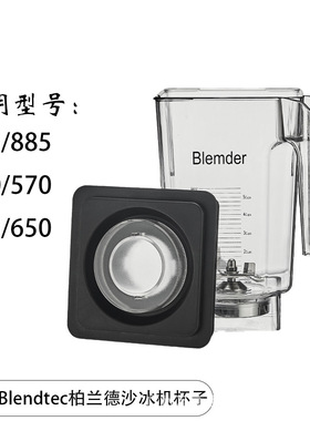 美国Blendtec柏兰德825/885/800/570/625/650沙冰机搅拌杯配件