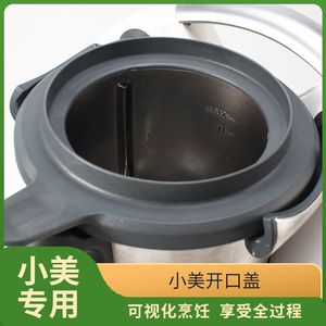 小美开口盖 美善品TM6TM5主锅盖开口锅盖敞口可视化操作