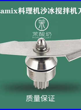 适配维他美仕VITAMIX VM0149 VM0122 0127沙冰机料理机配件刀头