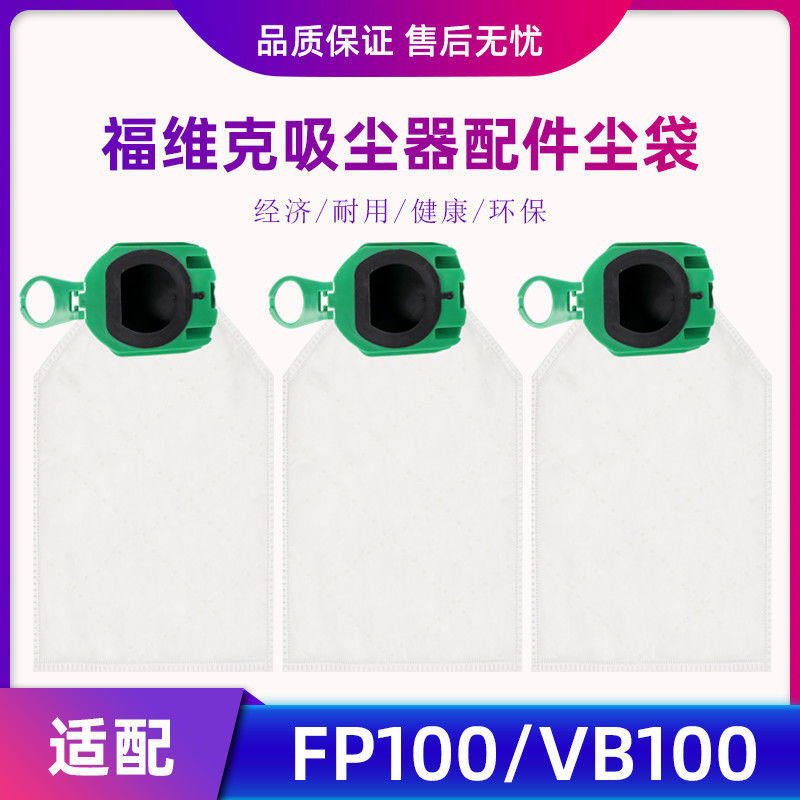 适配福维克吸尘器配件FP100/VB100无纺布滤尘袋集尘袋垃圾袋耗材