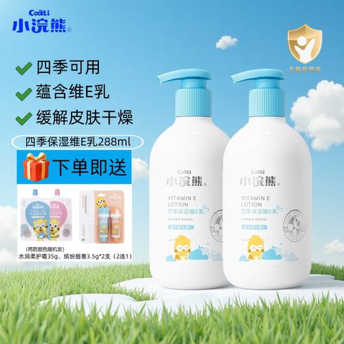 小浣熊儿童身体乳288ML含维生素E