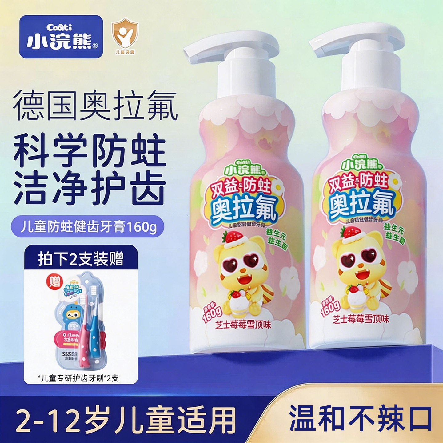 小浣熊奥拉氟儿童牙膏防蛀防龋齿