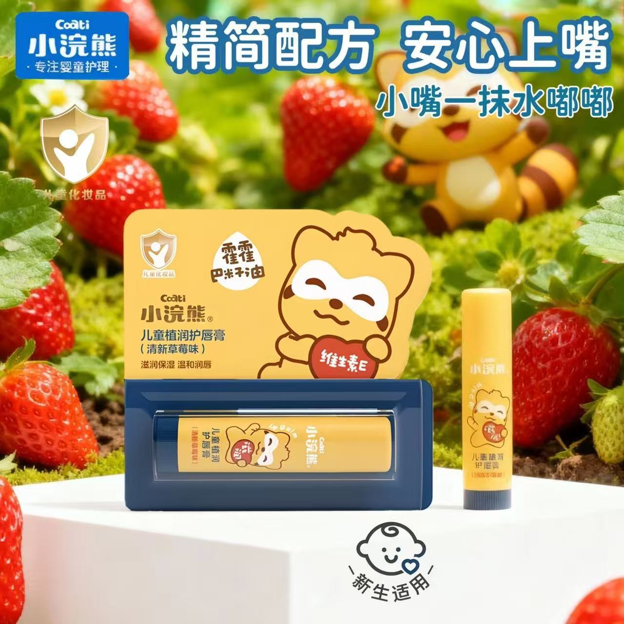 小浣熊儿童植润护唇膏