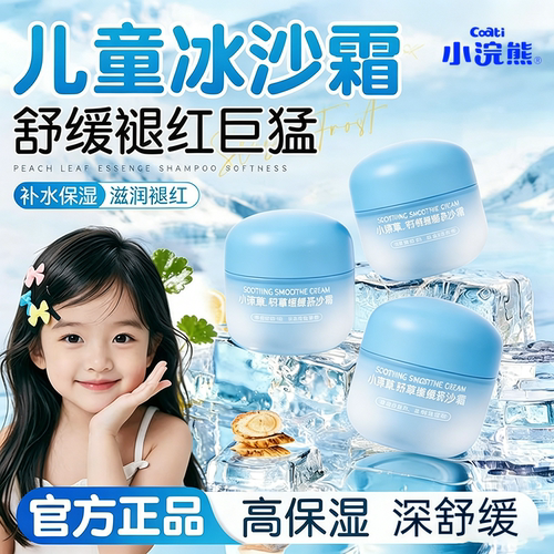小浣熊儿童积雪草舒缓冰沙霜