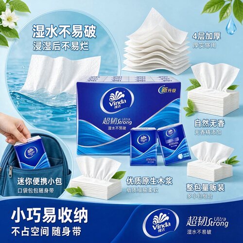 维达超韧4层无香手帕纸不易破