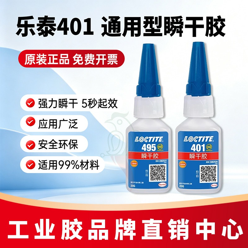 汉高乐泰495胶水401 406 496 460 480 454粘金属塑料橡胶瞬干胶水