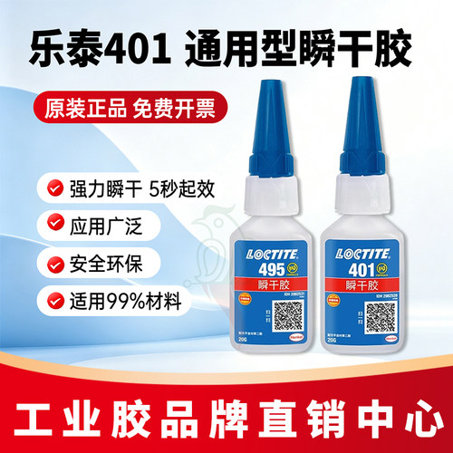 汉高乐泰495406401瞬干胶水