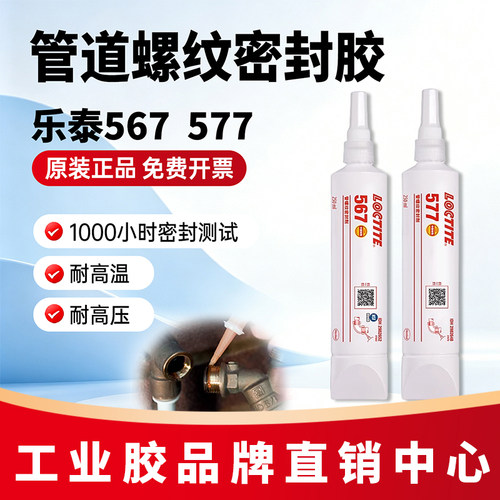 汉高乐泰567577管螺纹密封胶