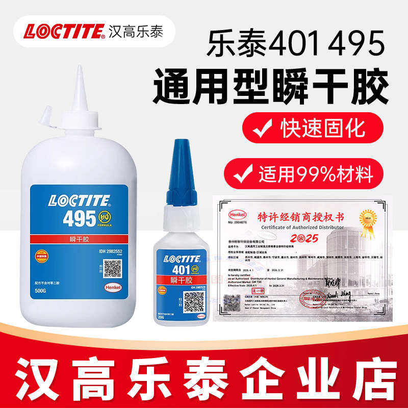 汉高乐泰495胶水401 406 496 460 480 454粘金属塑料橡胶瞬干胶水