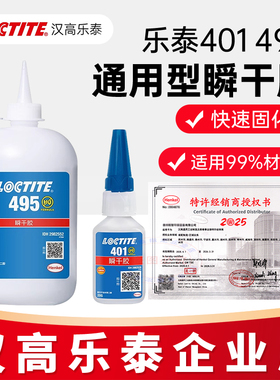 汉高乐泰495胶水401 406 496 460 480 454粘金属塑料橡胶瞬干胶水
