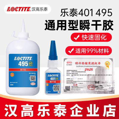 官方指定店乐泰495406401胶水