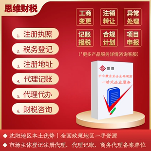 全国沈阳 营业执照注册变更资质地址记账报税
