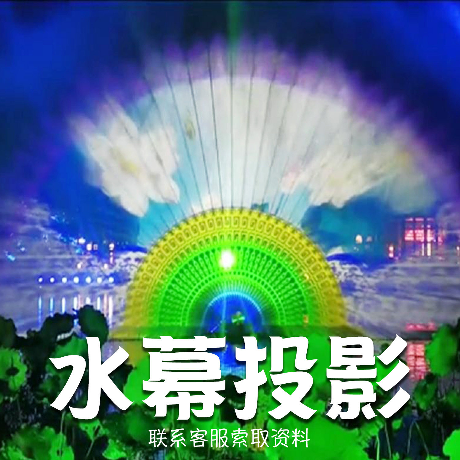 水幕投影防水户外空中空气幻影成像裸眼35led商场异型弧形球形融合