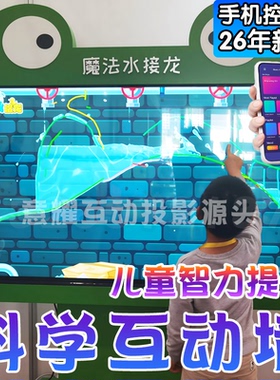 科学实验趣味水流魔法墙大屏全息投影互动裸眼教育学幼儿地墙面沉浸式桌益智仪器35d儿童体感LED定制游戏软件