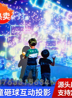 儿童游乐园沉浸式幕布砸球游戏3d全息互动投影淘气堡安卓AR雷达触摸墙面一体机地面设备体感射击绘画游戏智能