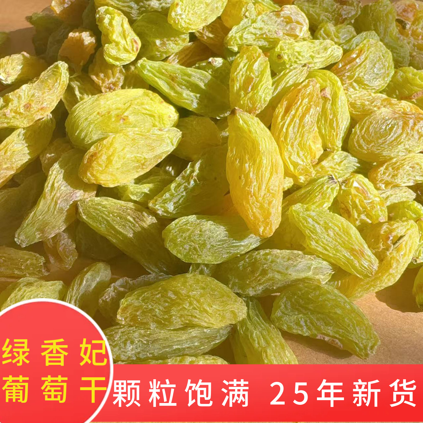 新疆直发葡萄干新货绿香妃大颗粒吐鲁番葡萄干无籽实惠装