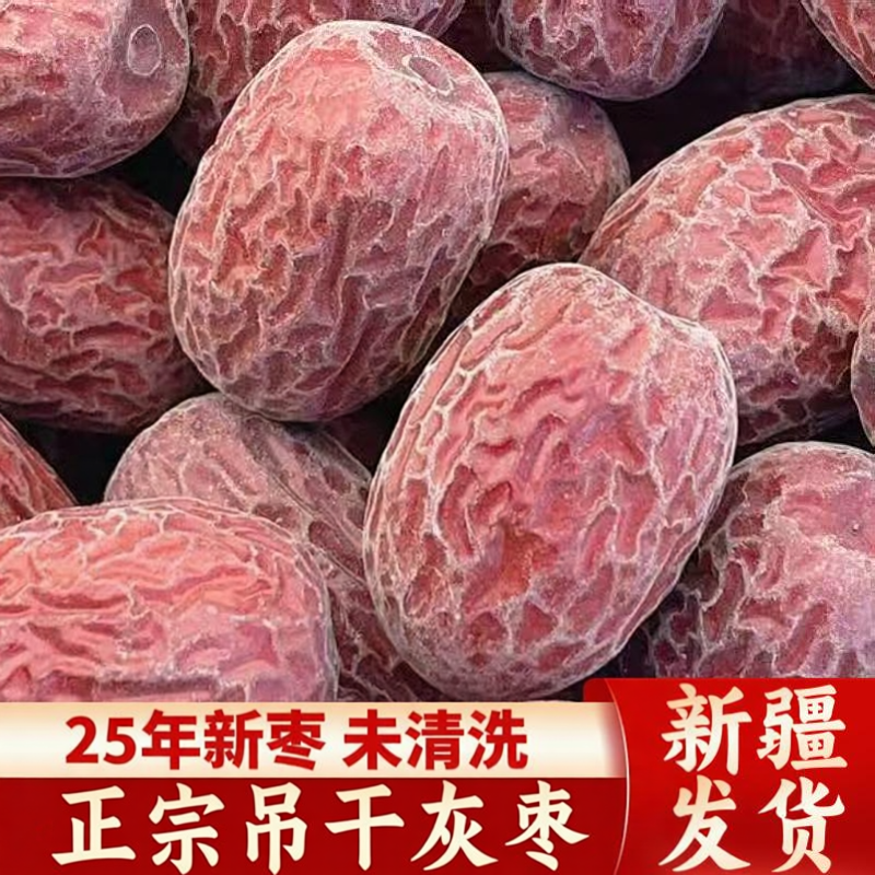 【2025年新枣】新疆若羌灰枣特级原生态红枣新枣新货农家吊干枣