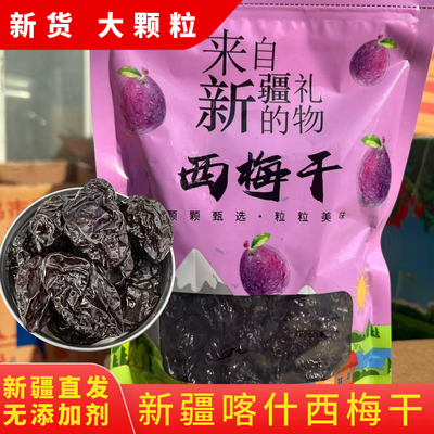 新疆直发西梅干无添无蔗糖加500g特产孕妇酸甜休闲零食