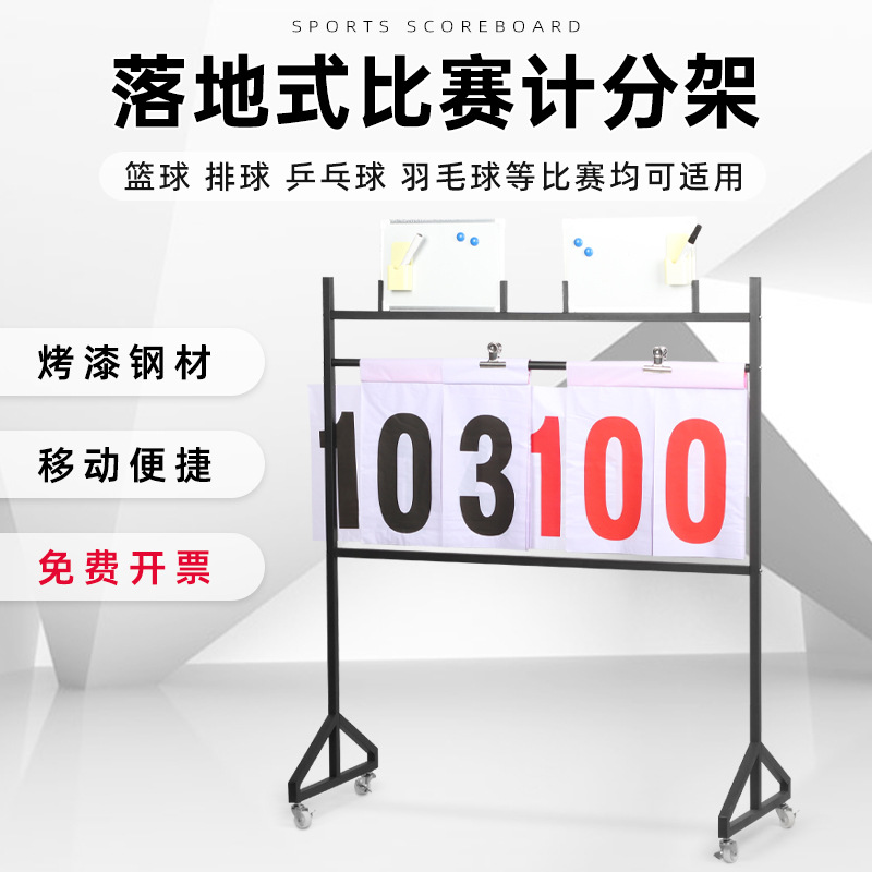 落地式篮球足球比赛记分牌不锈钢计分牌翻分牌排球计分薄计分架子