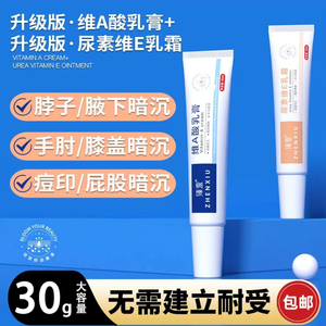 臻羞尿素霜维E软膏维a酸乳膏乳霜关节手肘脖子去黑去鸡皮官方正品
