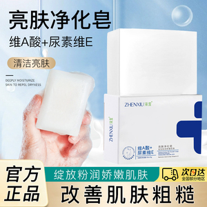 臻羞维a酸和尿素维e清洁手工香皂改善肌肤暗沉粗糙正品官方旗舰店