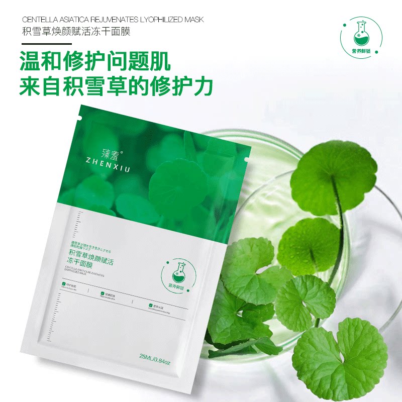 臻羞积雪草修护赋活冻干精华面膜补水清爽舒润温和屏障维稳保湿女