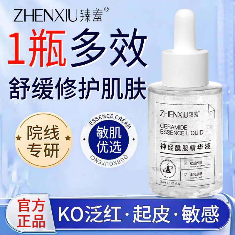 神经酰胺维稳修护舒缓面部精华