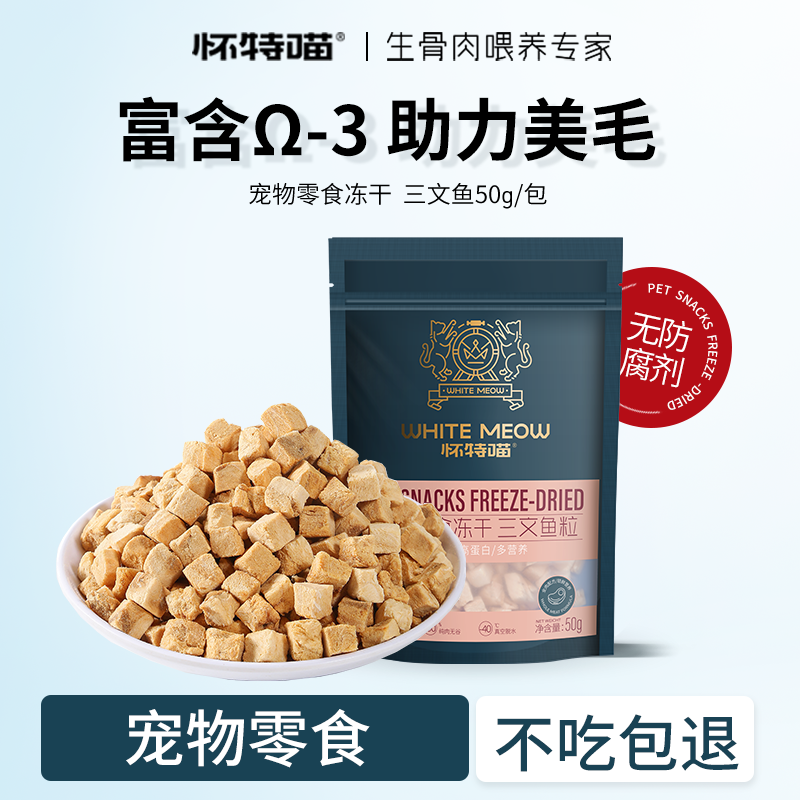 怀特喵三文鱼冻干猫零食