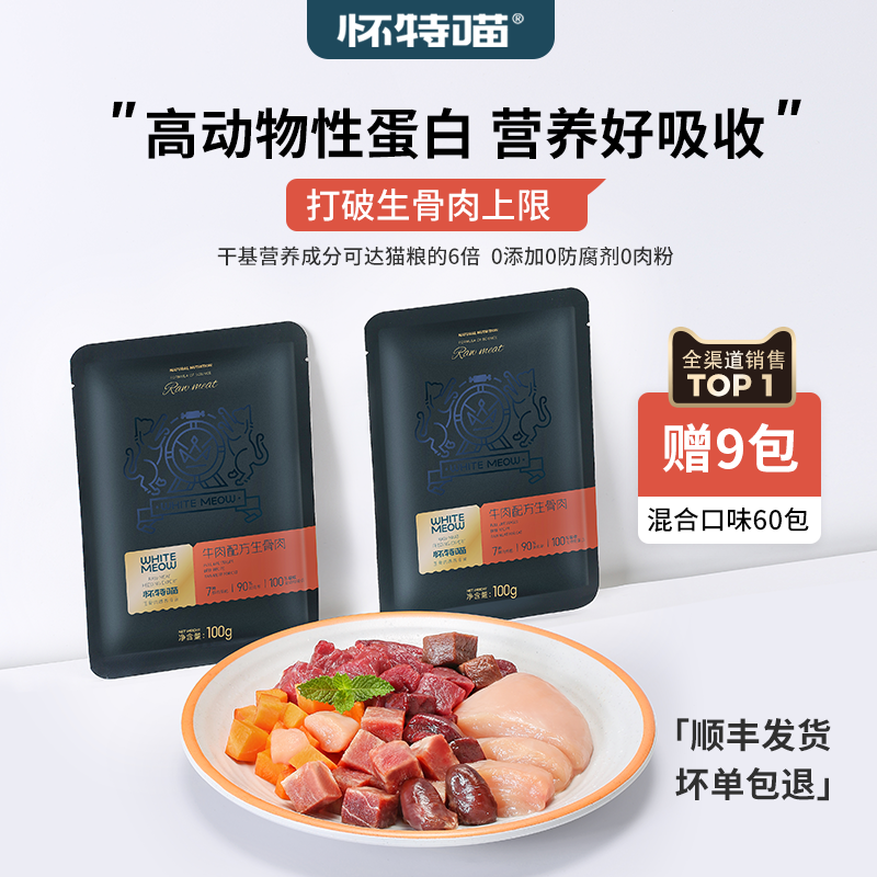 怀特喵猫咪生骨肉新鲜湿粮
