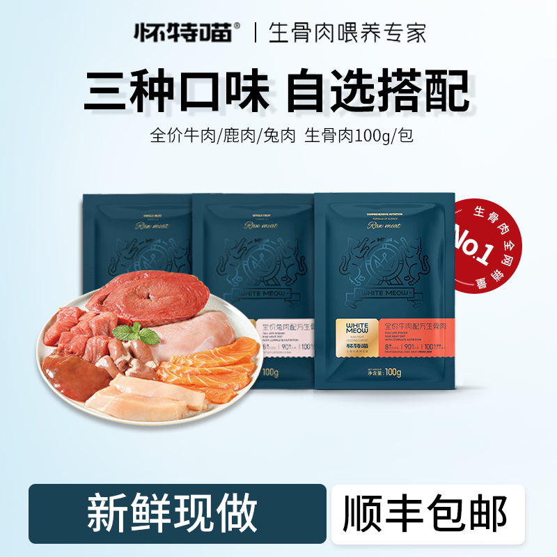 怀特喵生骨肉新鲜湿粮