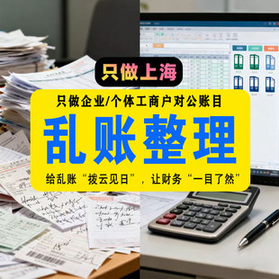 上海会计乱账整理做账调账梳理烂账旧账清理报税补账税务申报