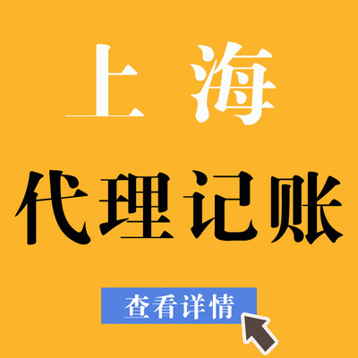 上海代理记账小规模一般纳税人注册公司0零申报报税会计做账代账